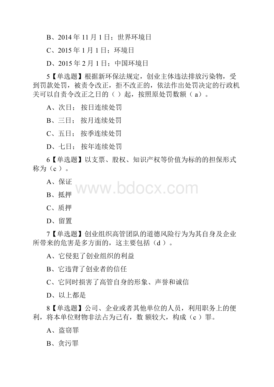 尔雅创业法学考试答案.docx_第2页