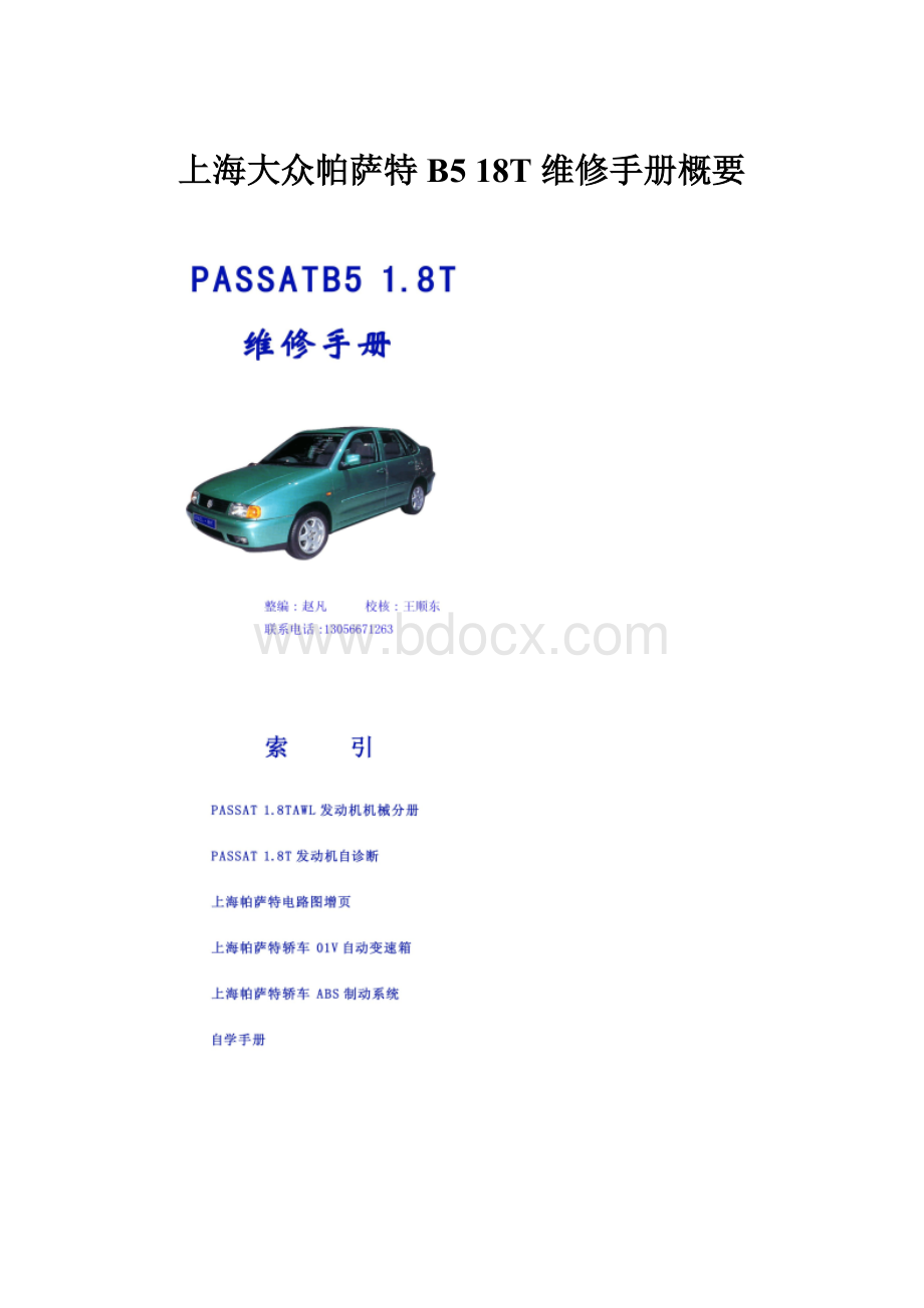 上海大众帕萨特B5 18T 维修手册概要.docx