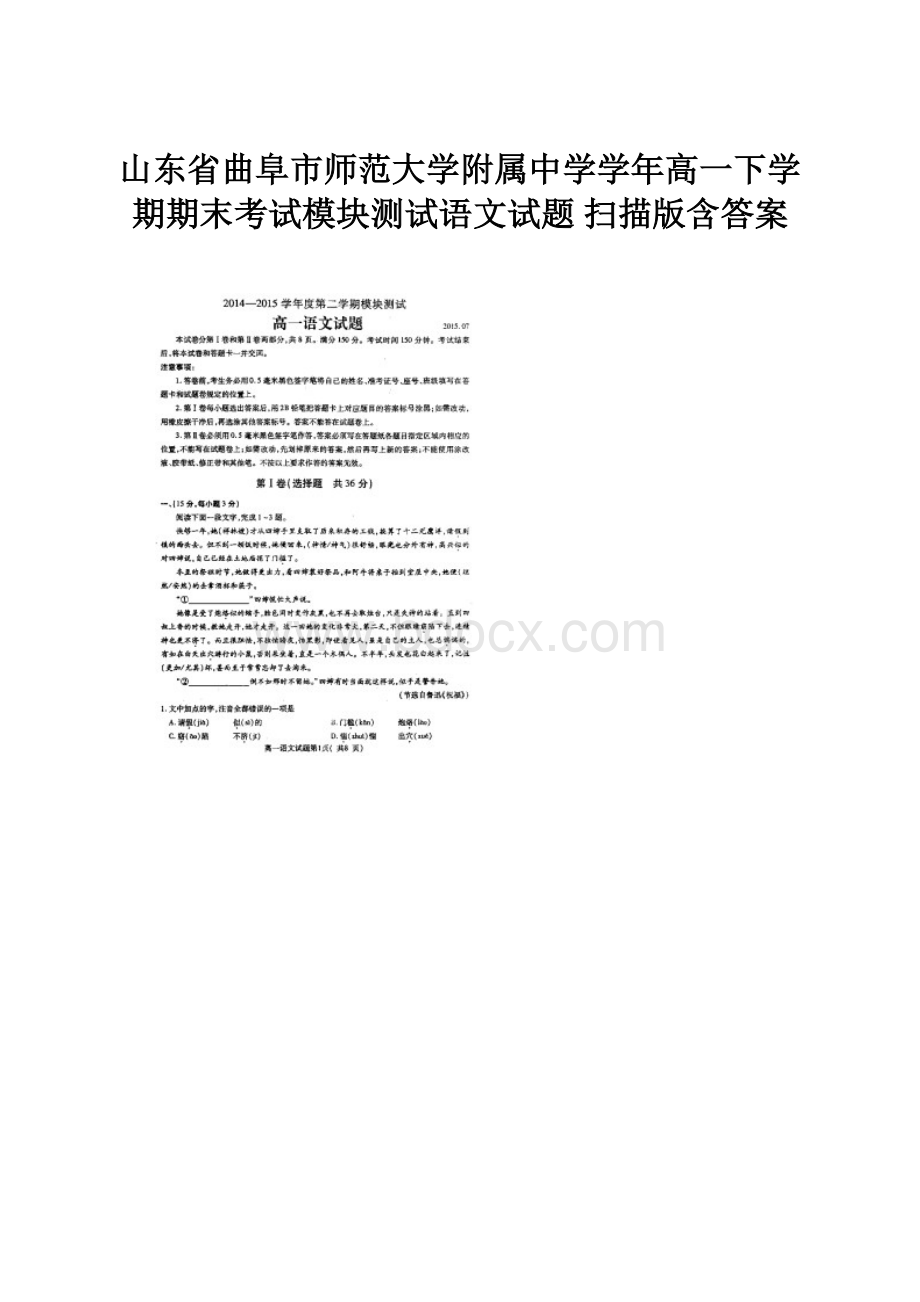 山东省曲阜市师范大学附属中学学年高一下学期期末考试模块测试语文试题 扫描版含答案.docx