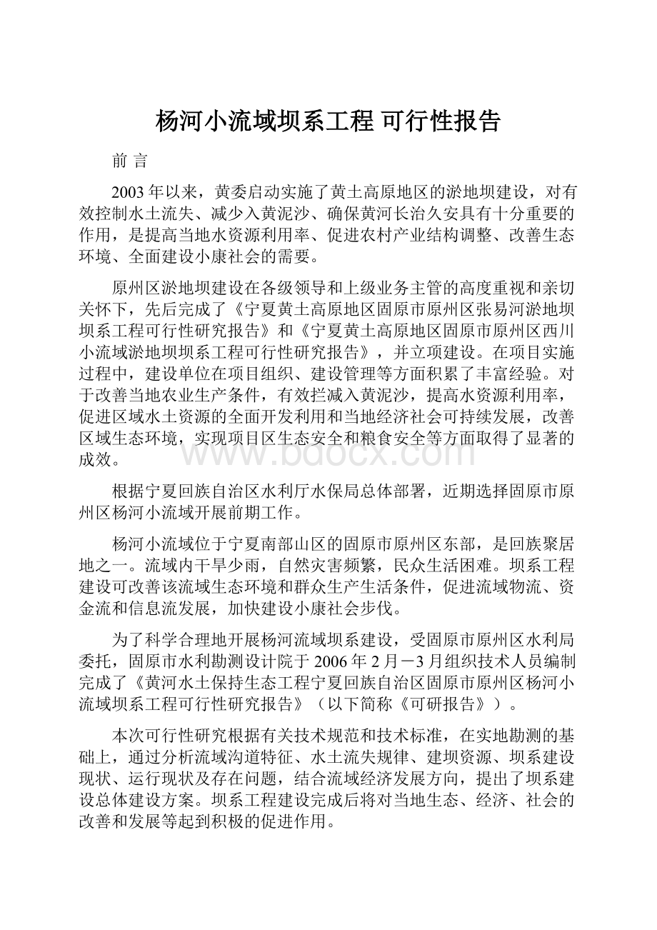 杨河小流域坝系工程 可行性报告.docx