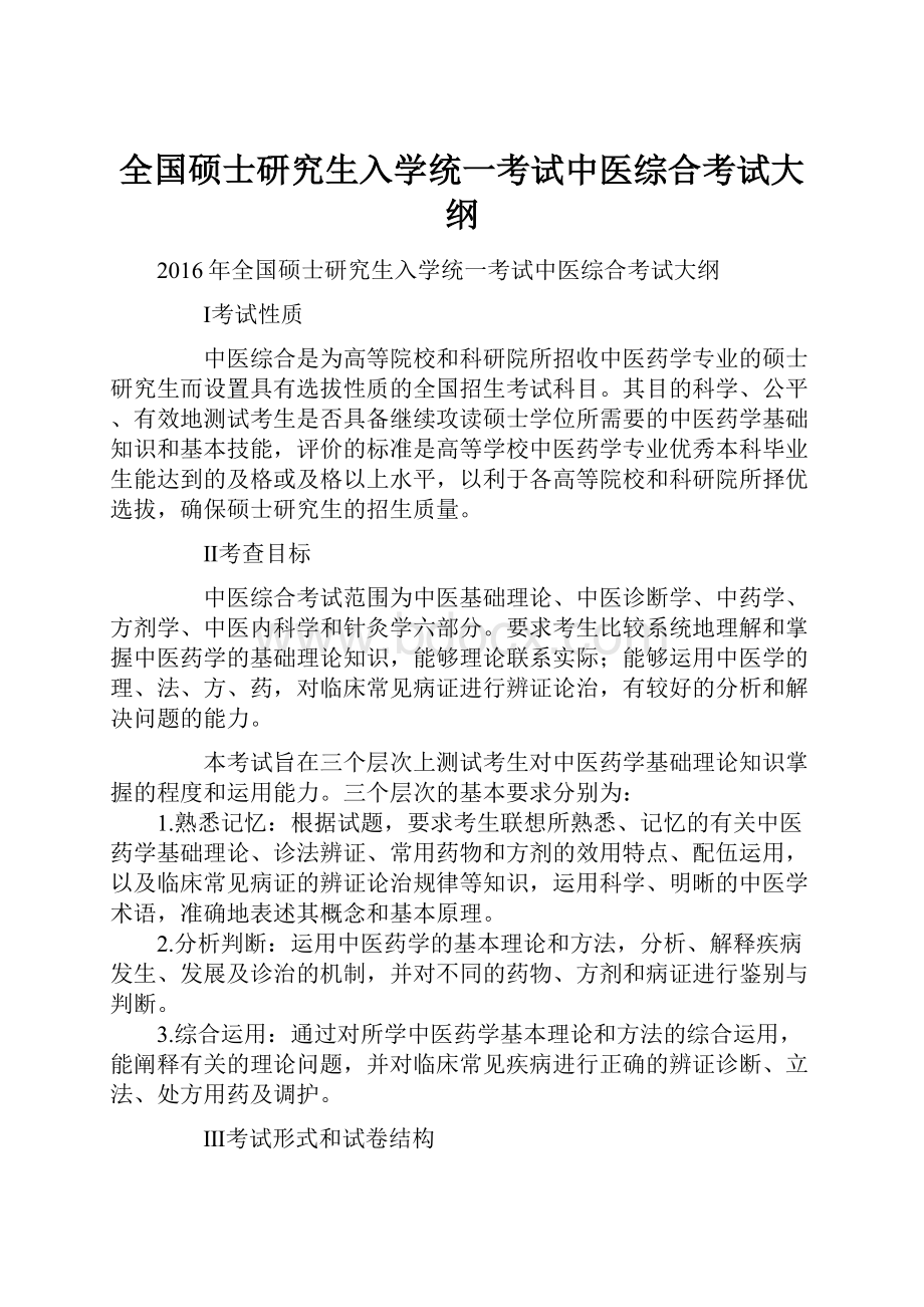 全国硕士研究生入学统一考试中医综合考试大纲.docx