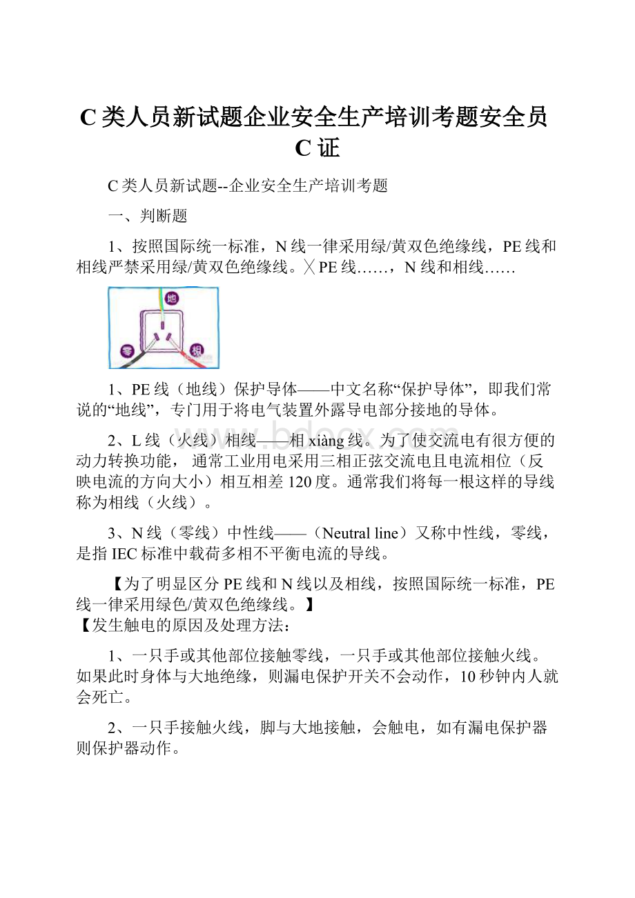 C类人员新试题企业安全生产培训考题安全员C证.docx_第1页