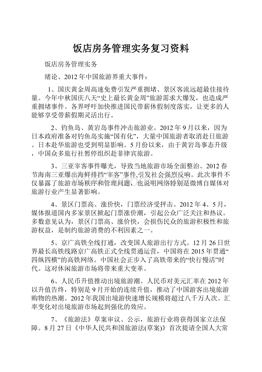 饭店房务管理实务复习资料.docx