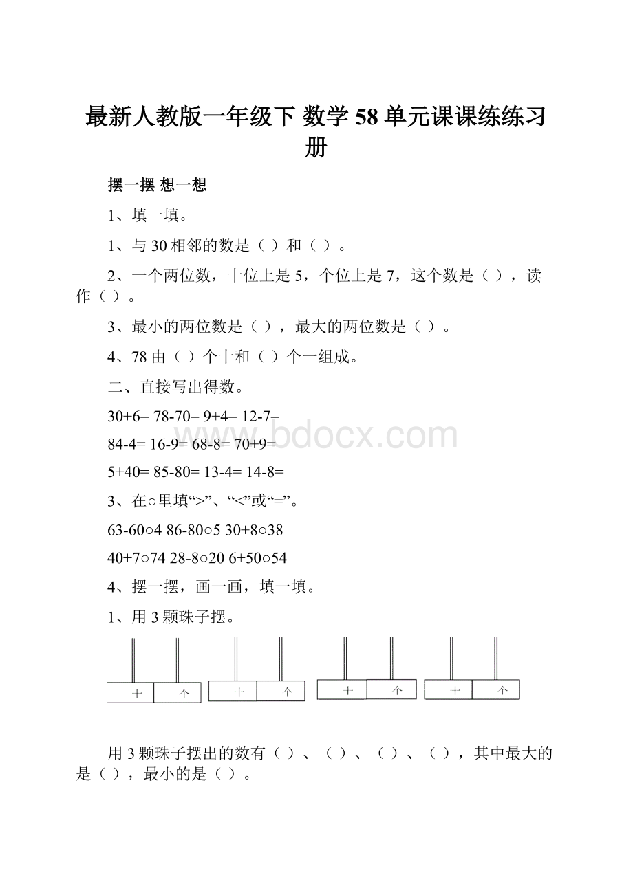 最新人教版一年级下 数学58单元课课练练习册.docx