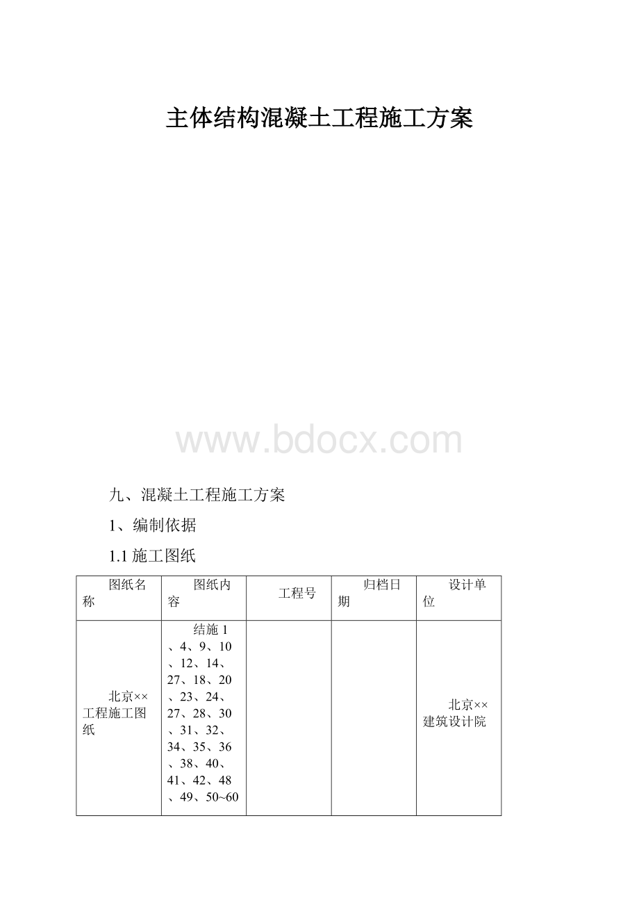 主体结构混凝土工程施工方案.docx