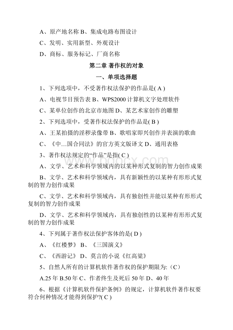 知识产权法著作权法练习题及答案.docx_第2页