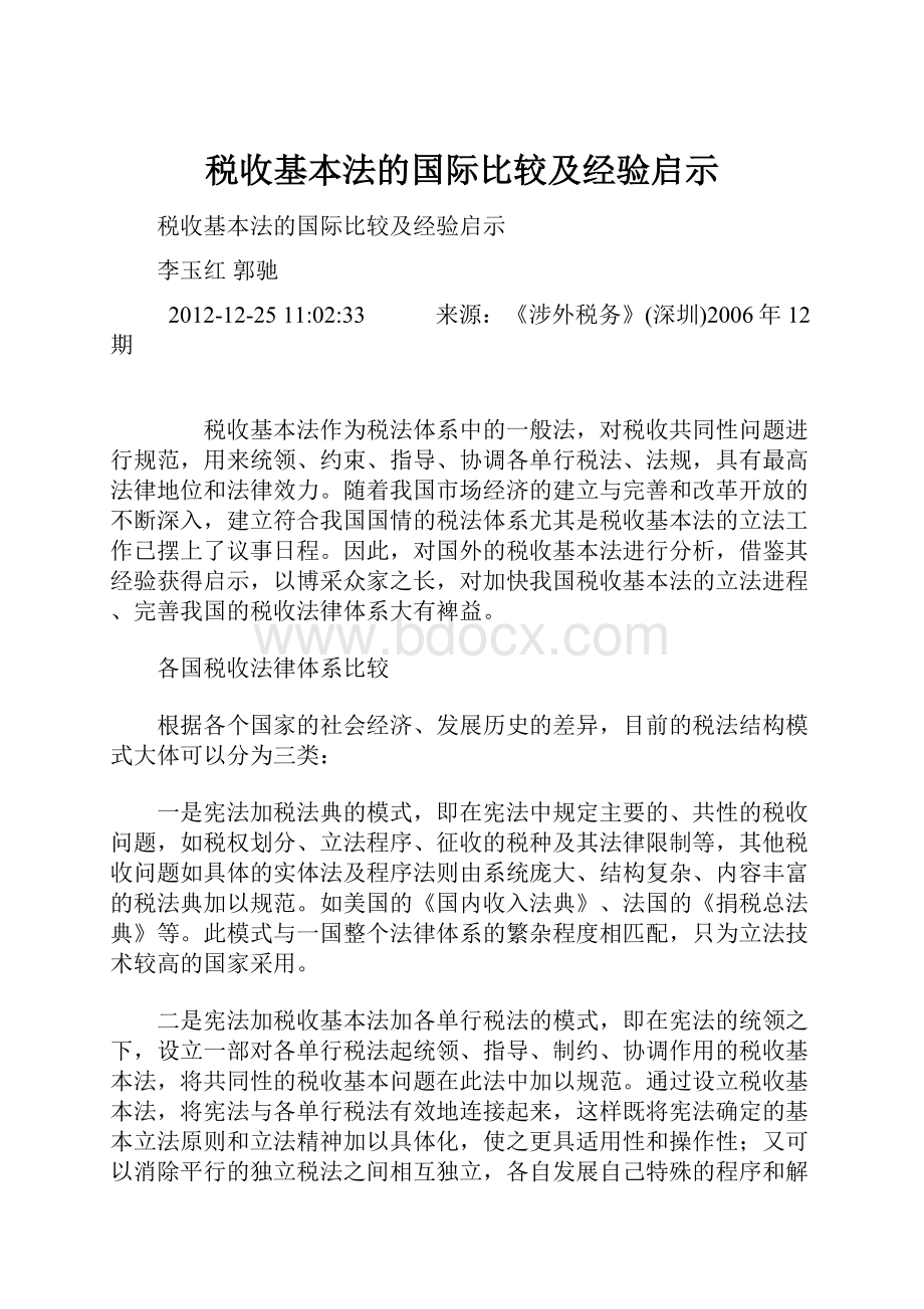 税收基本法的国际比较及经验启示.docx_第1页