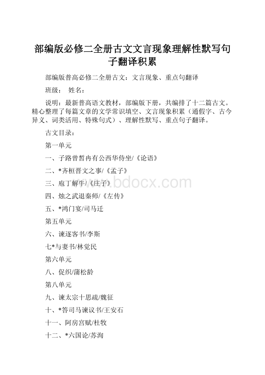 部编版必修二全册古文文言现象理解性默写句子翻译积累.docx