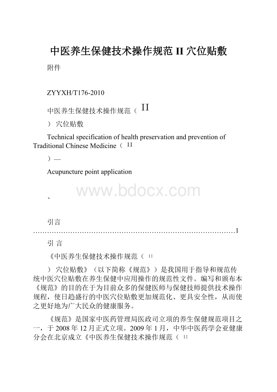 中医养生保健技术操作规范II穴位贴敷.docx_第1页