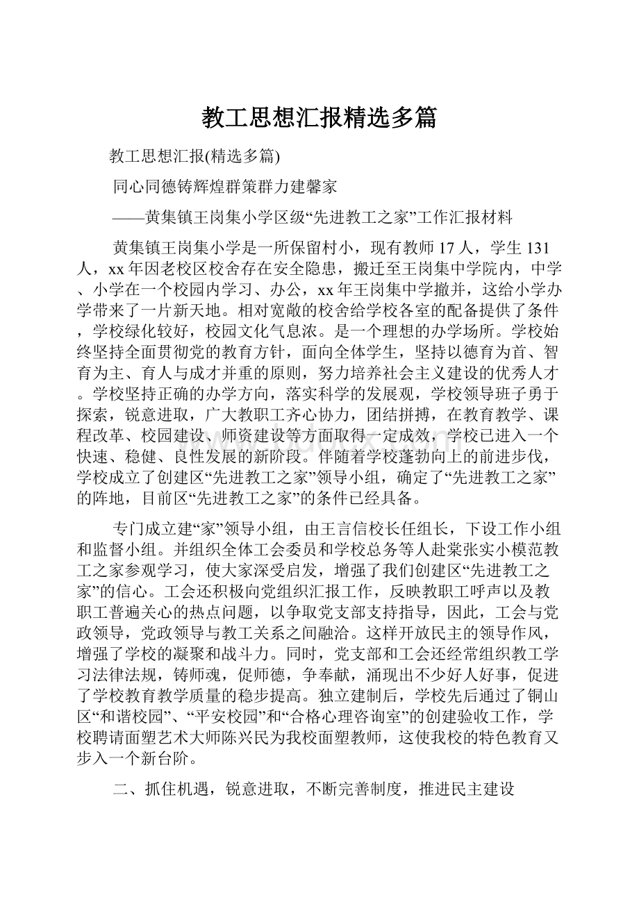 教工思想汇报精选多篇.docx_第1页