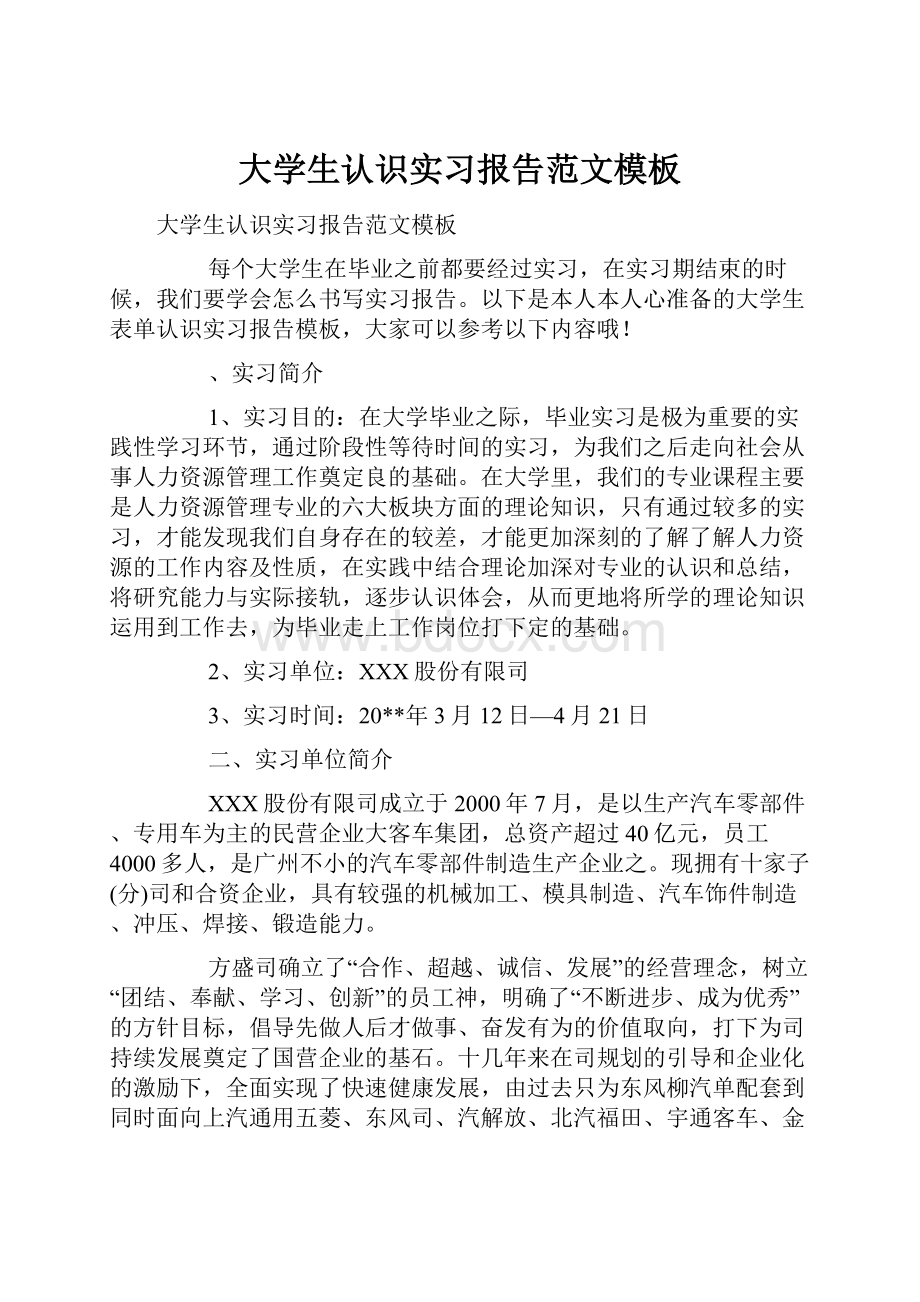 大学生认识实习报告范文模板.docx_第1页