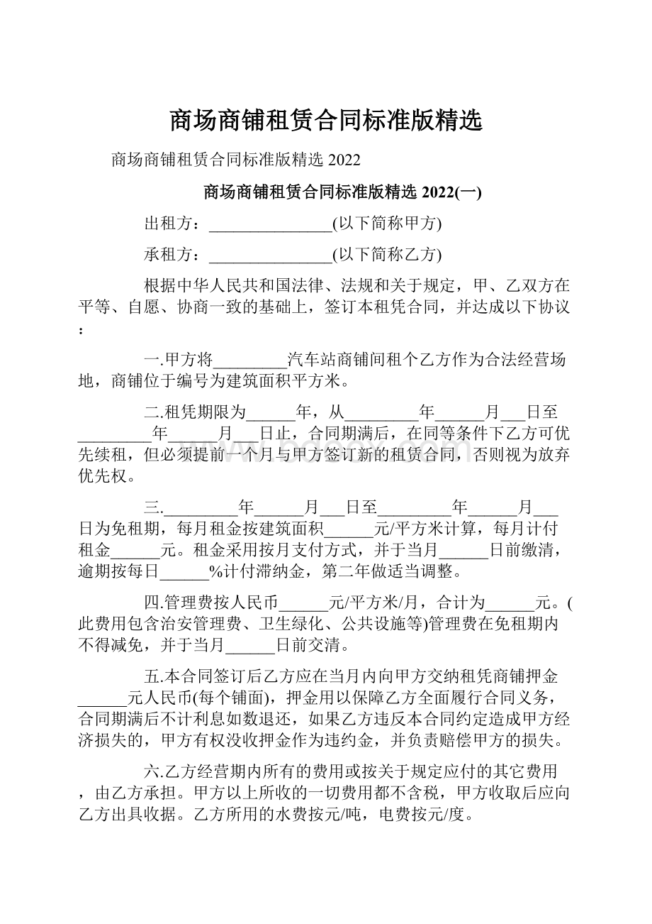 商场商铺租赁合同标准版精选.docx_第1页