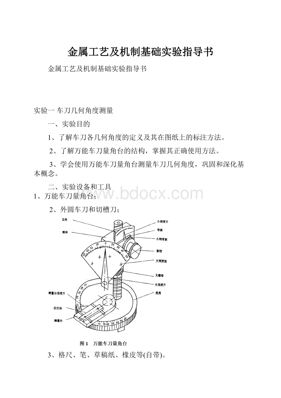 金属工艺及机制基础实验指导书.docx_第1页