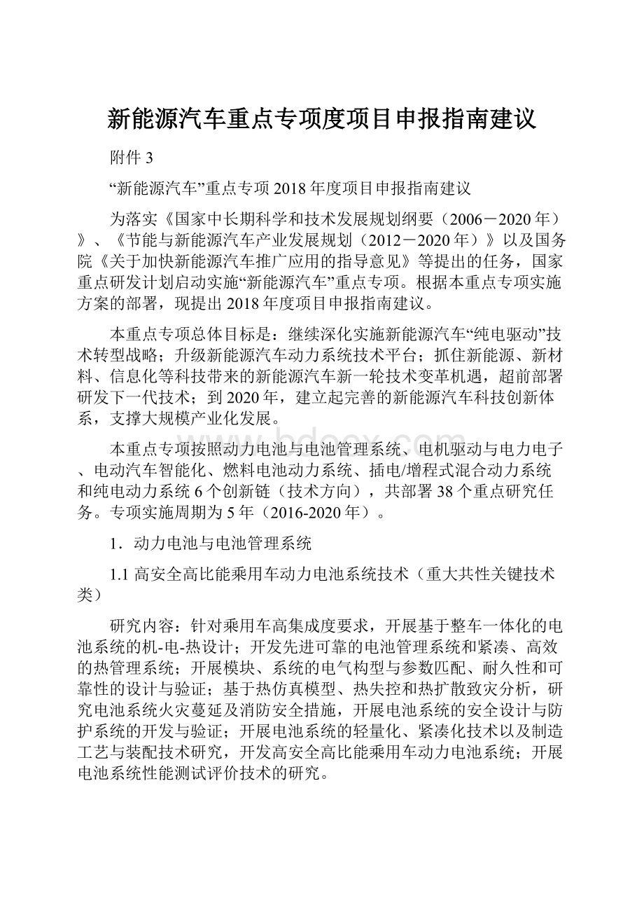 新能源汽车重点专项度项目申报指南建议.docx