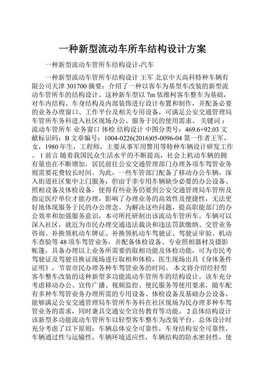 一种新型流动车所车结构设计方案.docx_第1页