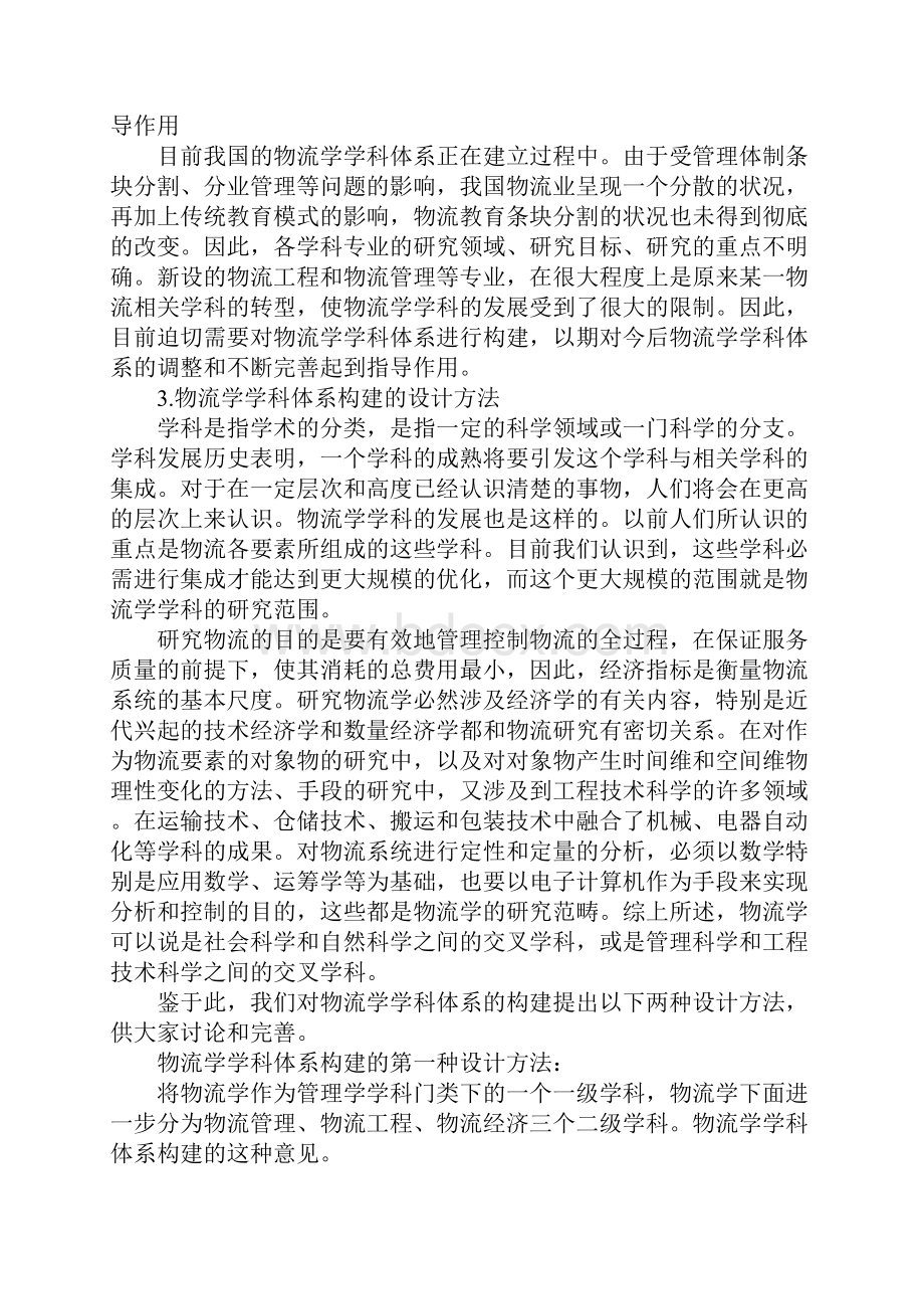 物流学学科体系设计方法.docx_第3页