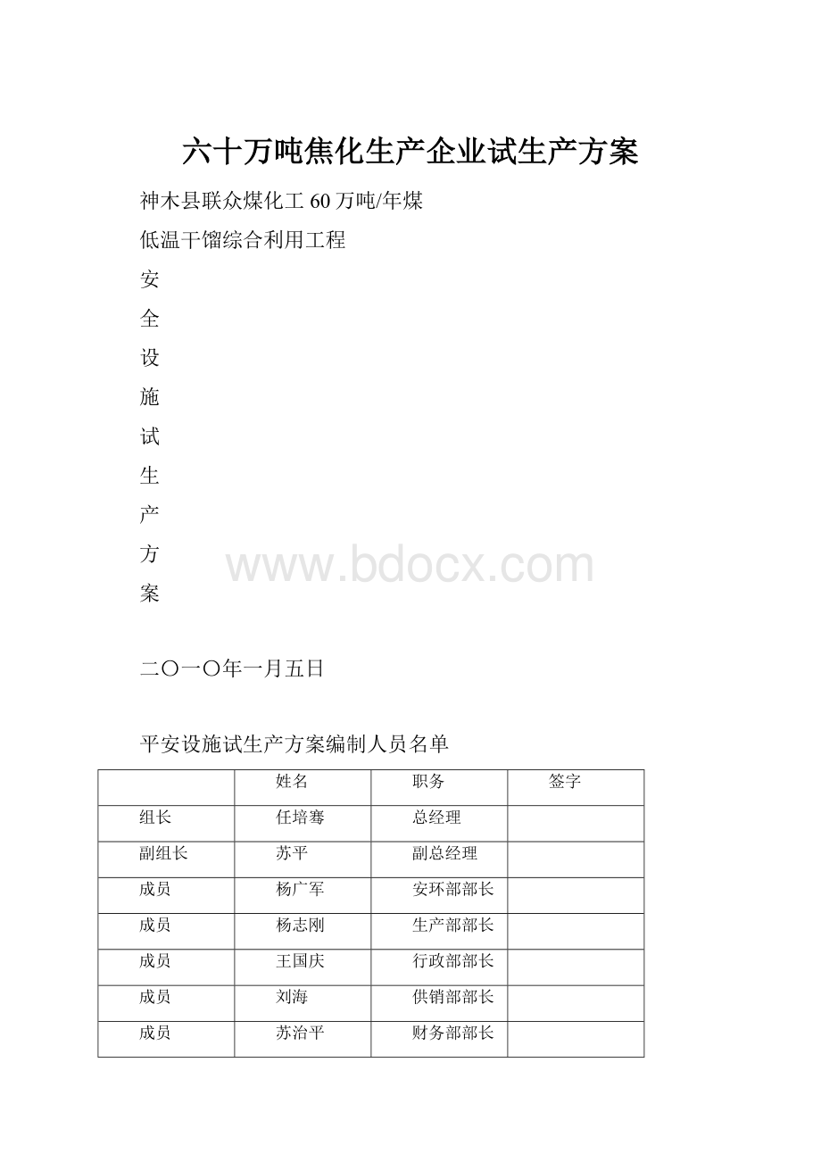 六十万吨焦化生产企业试生产方案.docx_第1页