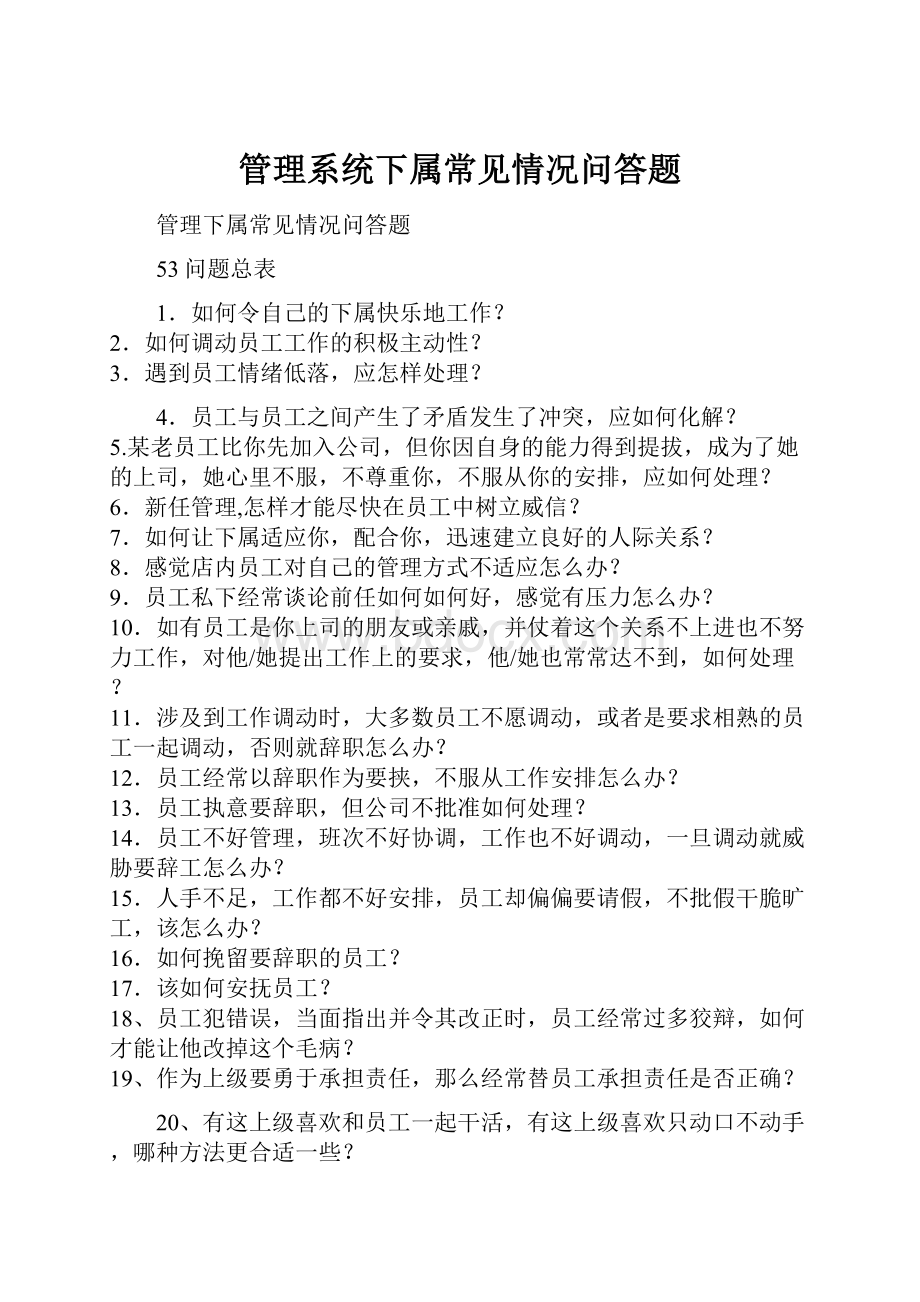 管理系统下属常见情况问答题.docx_第1页