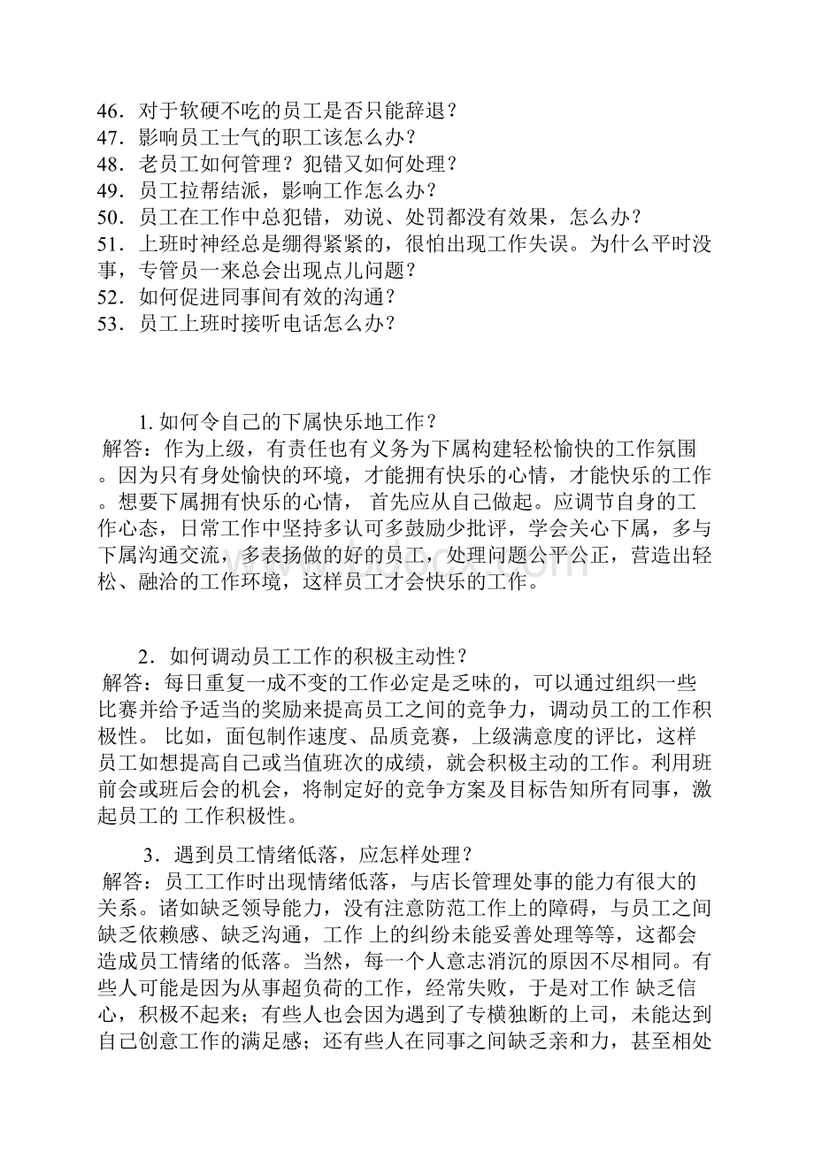 管理系统下属常见情况问答题.docx_第3页