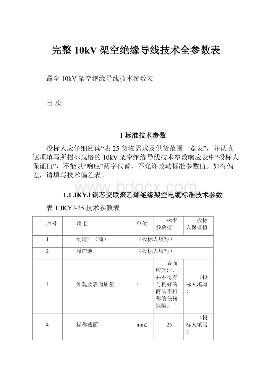 完整10kV架空绝缘导线技术全参数表.docx