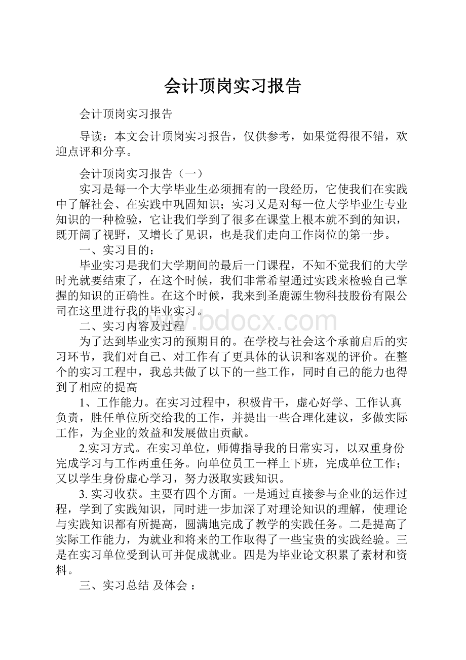 会计顶岗实习报告.docx