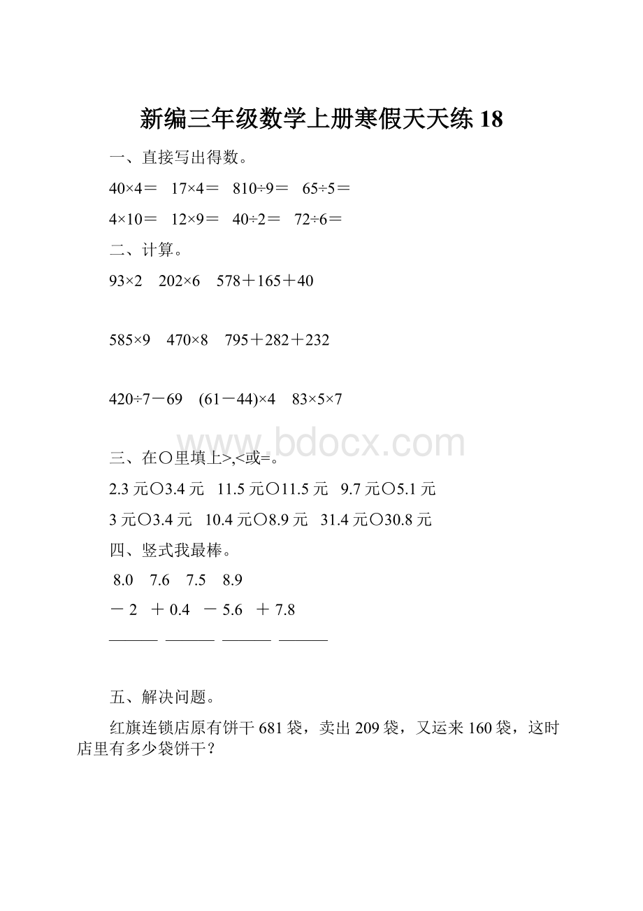 新编三年级数学上册寒假天天练18.docx_第1页