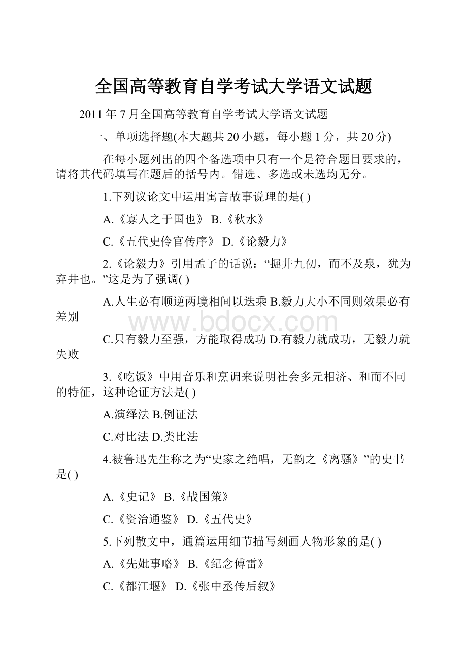 全国高等教育自学考试大学语文试题.docx_第1页