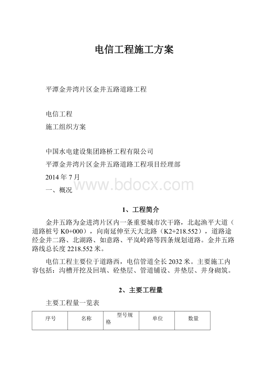 电信工程施工方案.docx