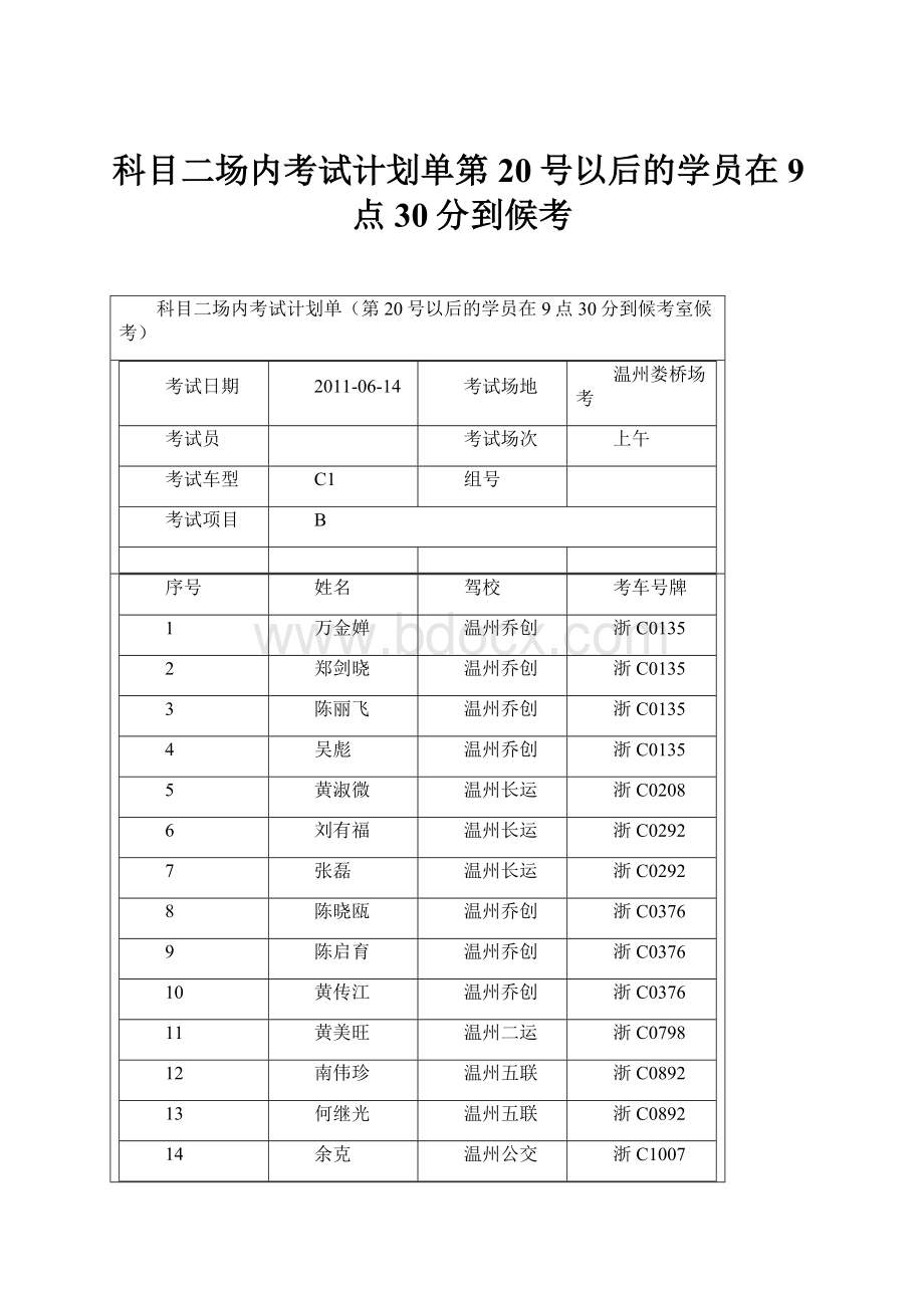 科目二场内考试计划单第20号以后的学员在9点30分到候考.docx