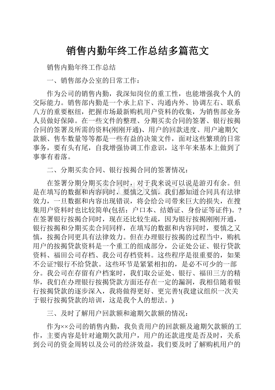 销售内勤年终工作总结多篇范文.docx