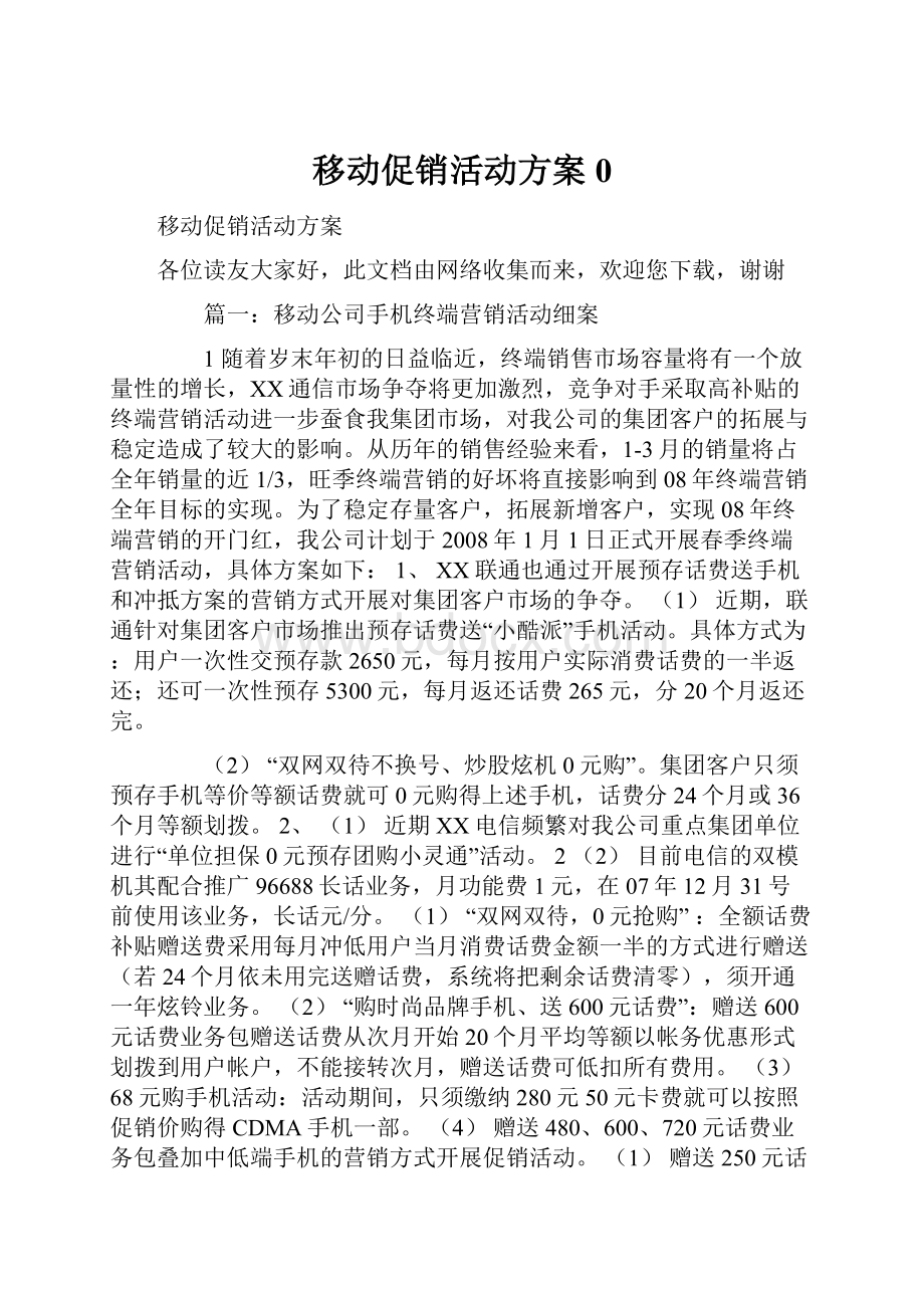 移动促销活动方案0.docx_第1页