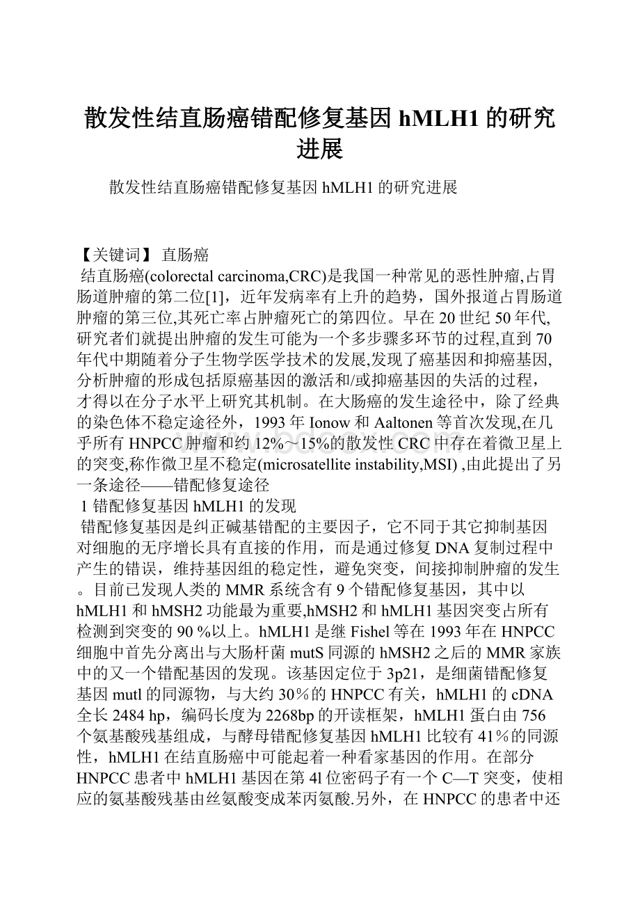 散发性结直肠癌错配修复基因hMLH1的研究进展.docx