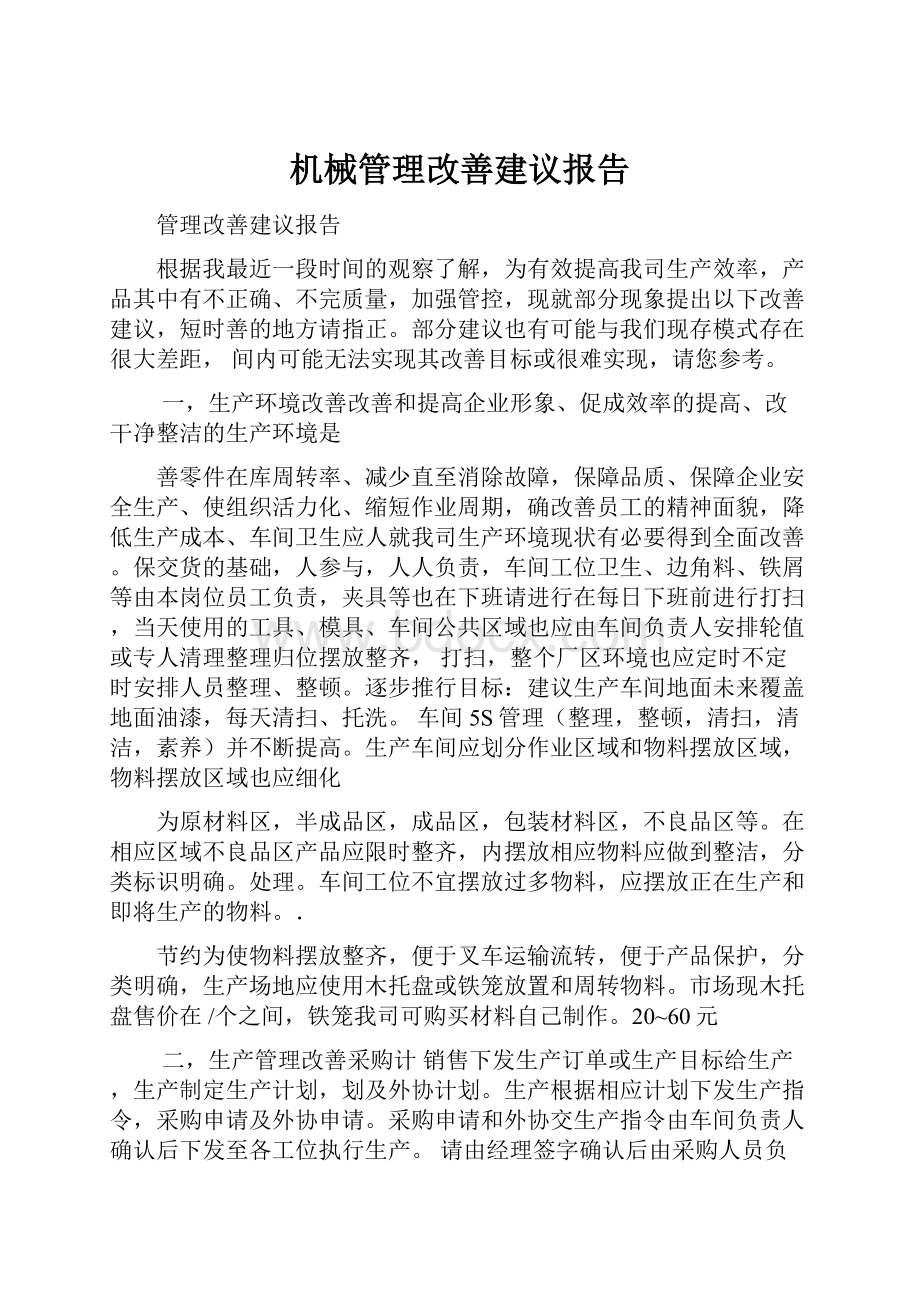 机械管理改善建议报告.docx_第1页