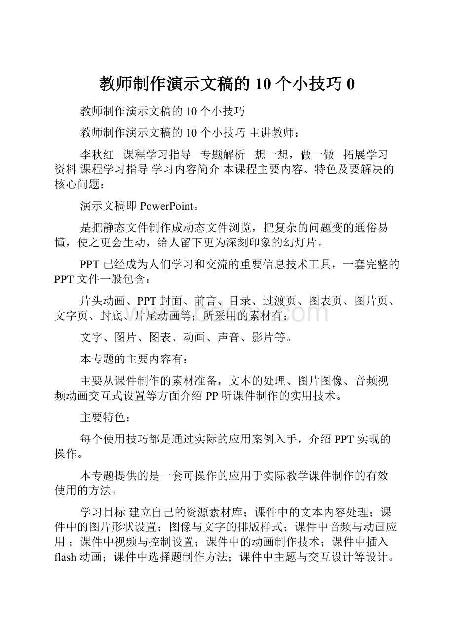 教师制作演示文稿的10个小技巧0.docx