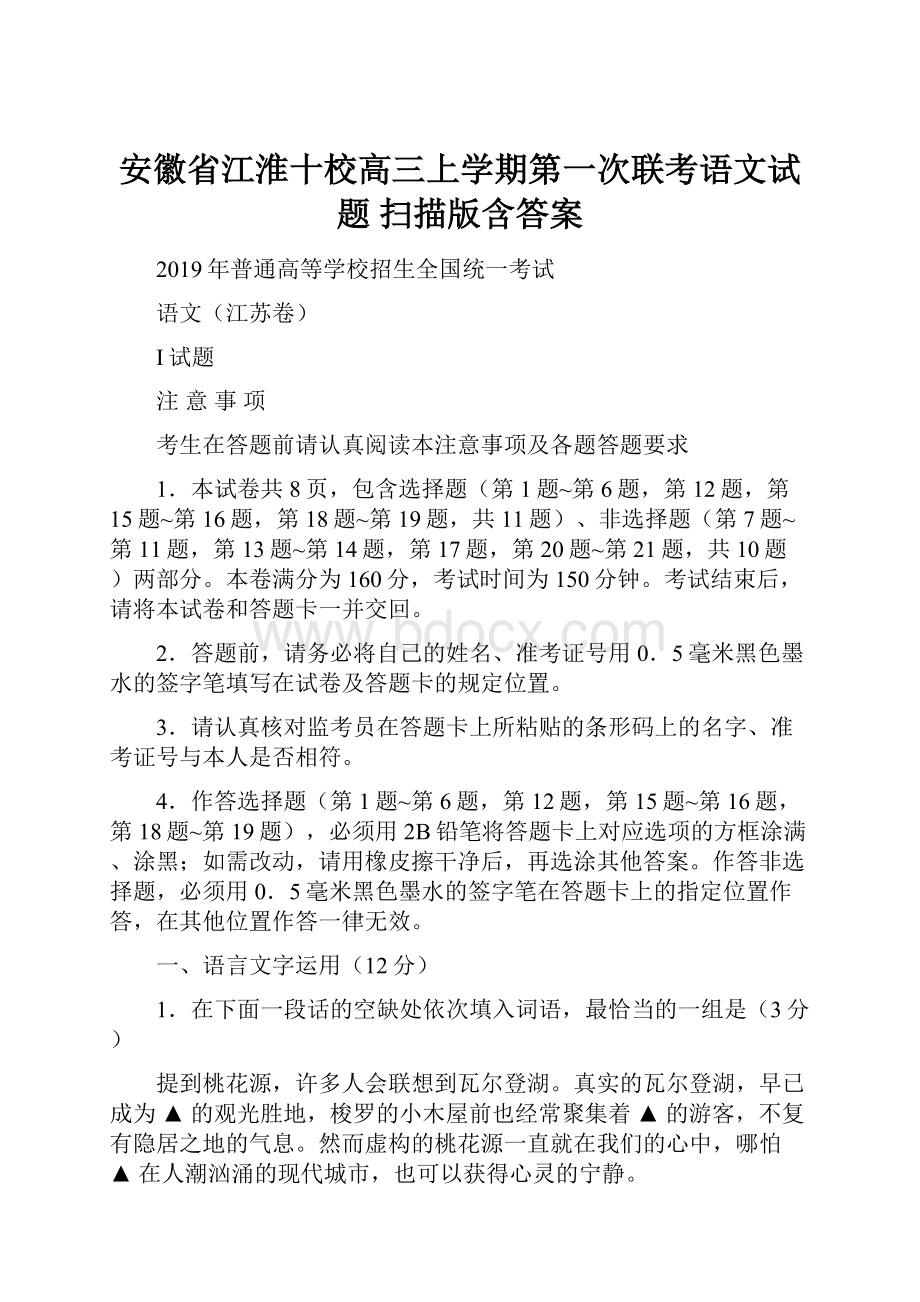 安徽省江淮十校高三上学期第一次联考语文试题 扫描版含答案.docx