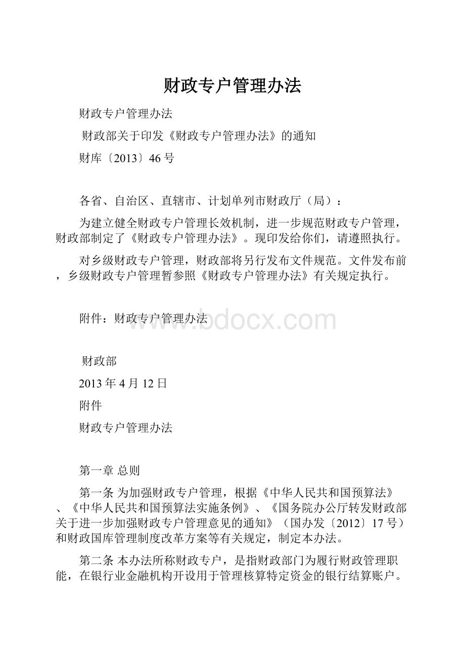 财政专户管理办法.docx