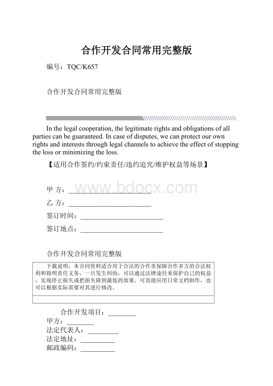 合作开发合同常用完整版.docx_第1页