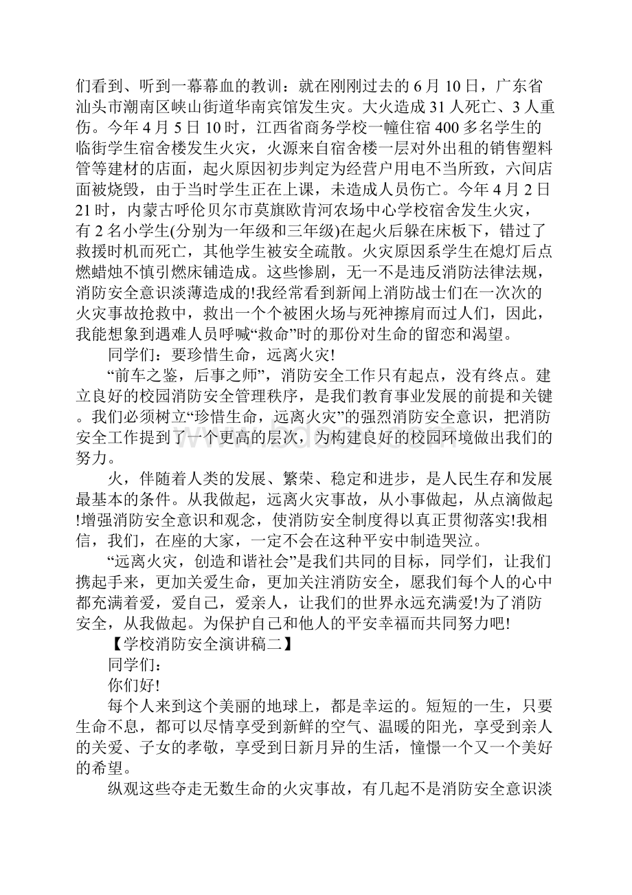 学校消防安全演讲稿.docx_第2页