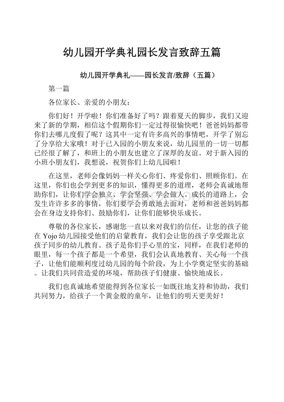 幼儿园开学典礼园长发言致辞五篇.docx_第1页