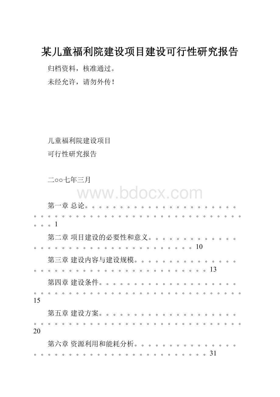 某儿童福利院建设项目建设可行性研究报告.docx_第1页