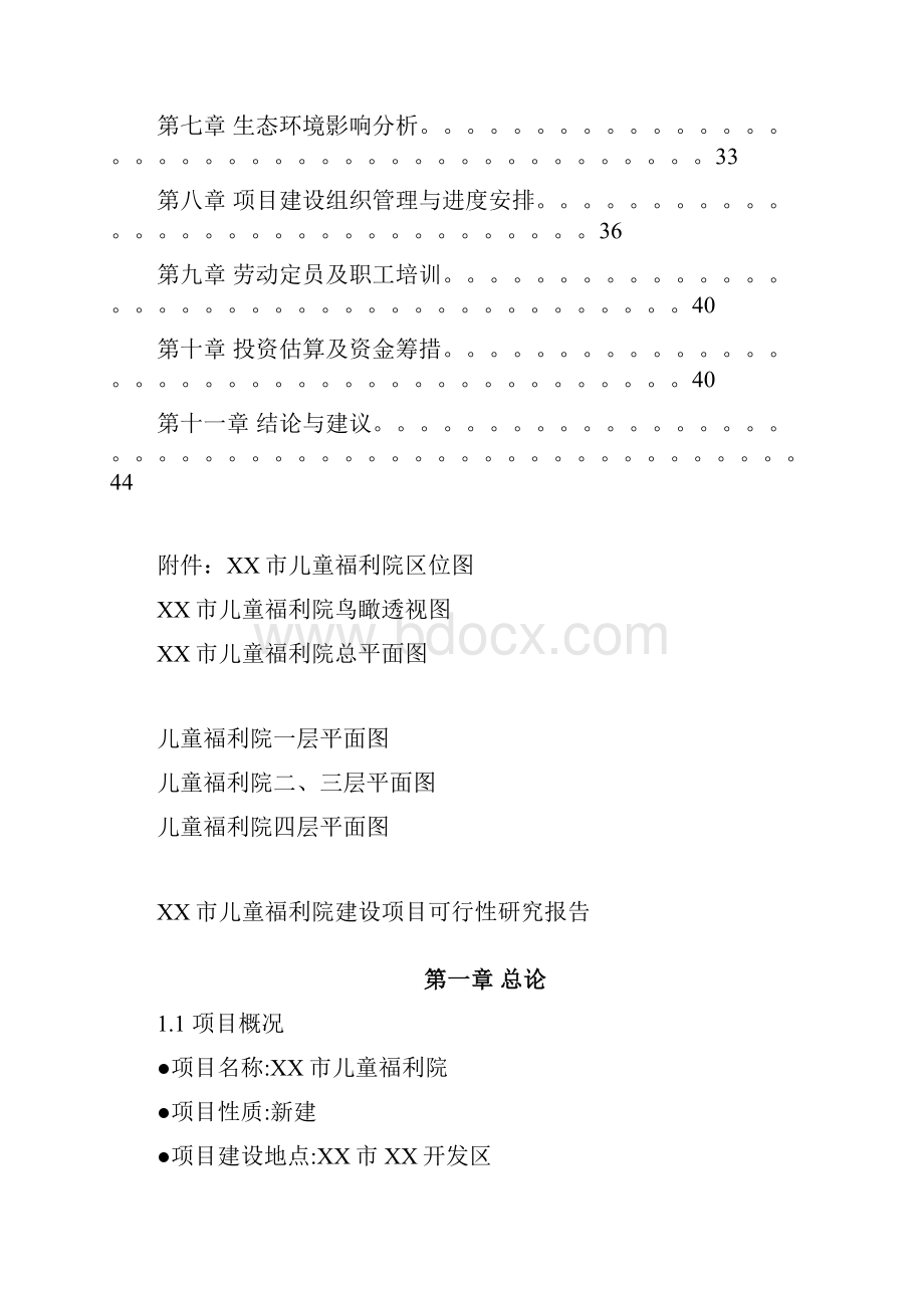 某儿童福利院建设项目建设可行性研究报告.docx_第2页