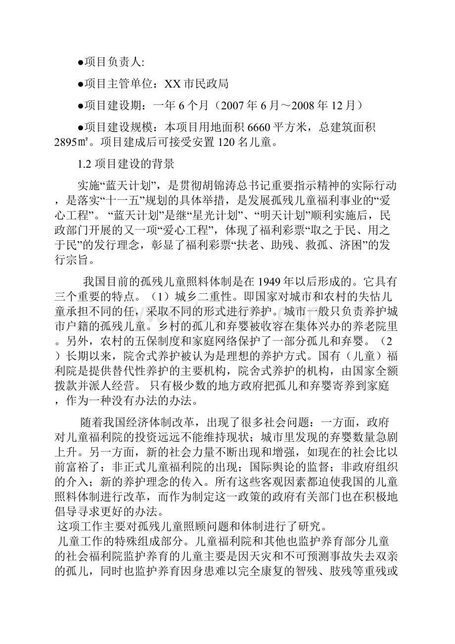 某儿童福利院建设项目建设可行性研究报告.docx_第3页