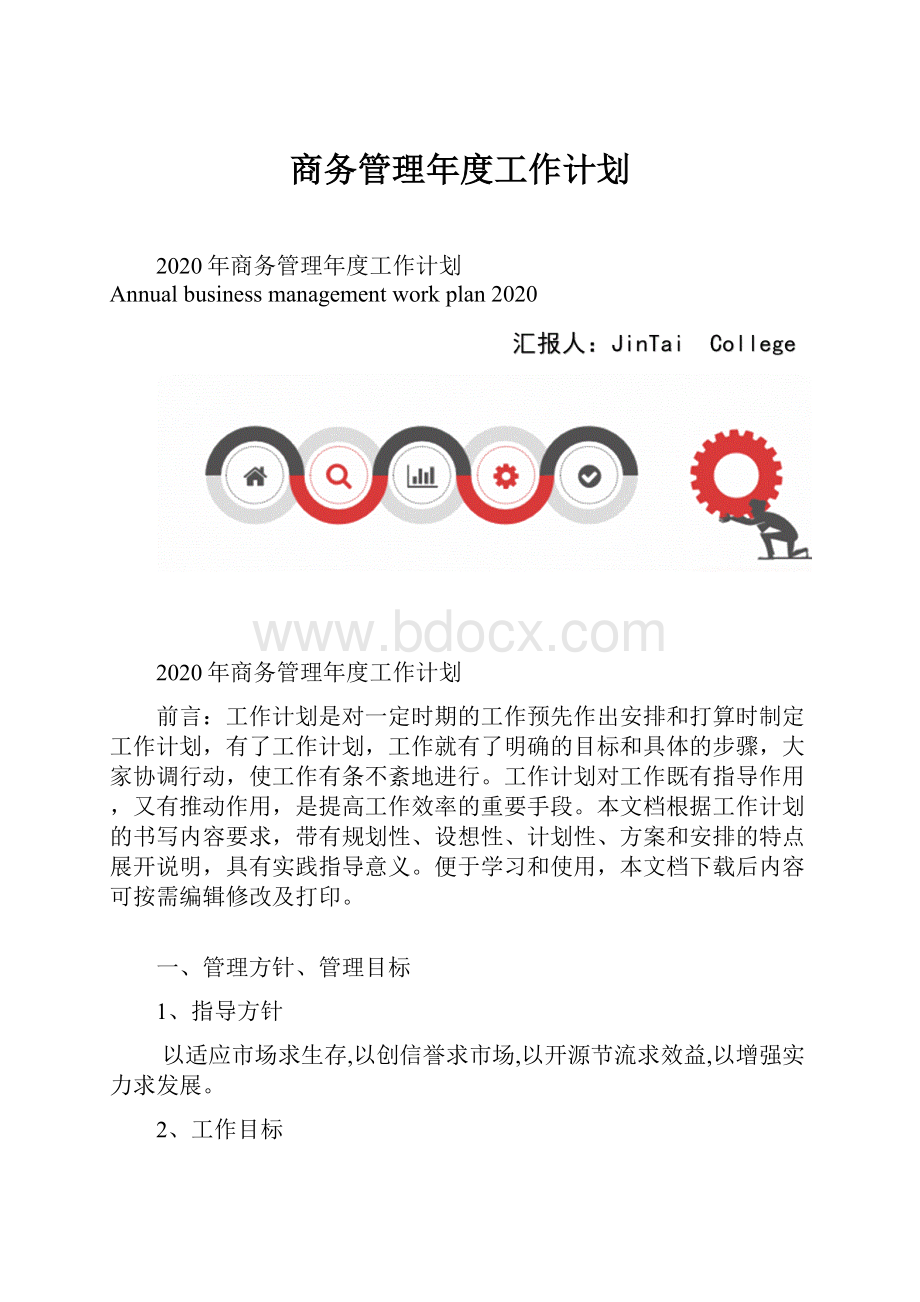 商务管理年度工作计划.docx_第1页