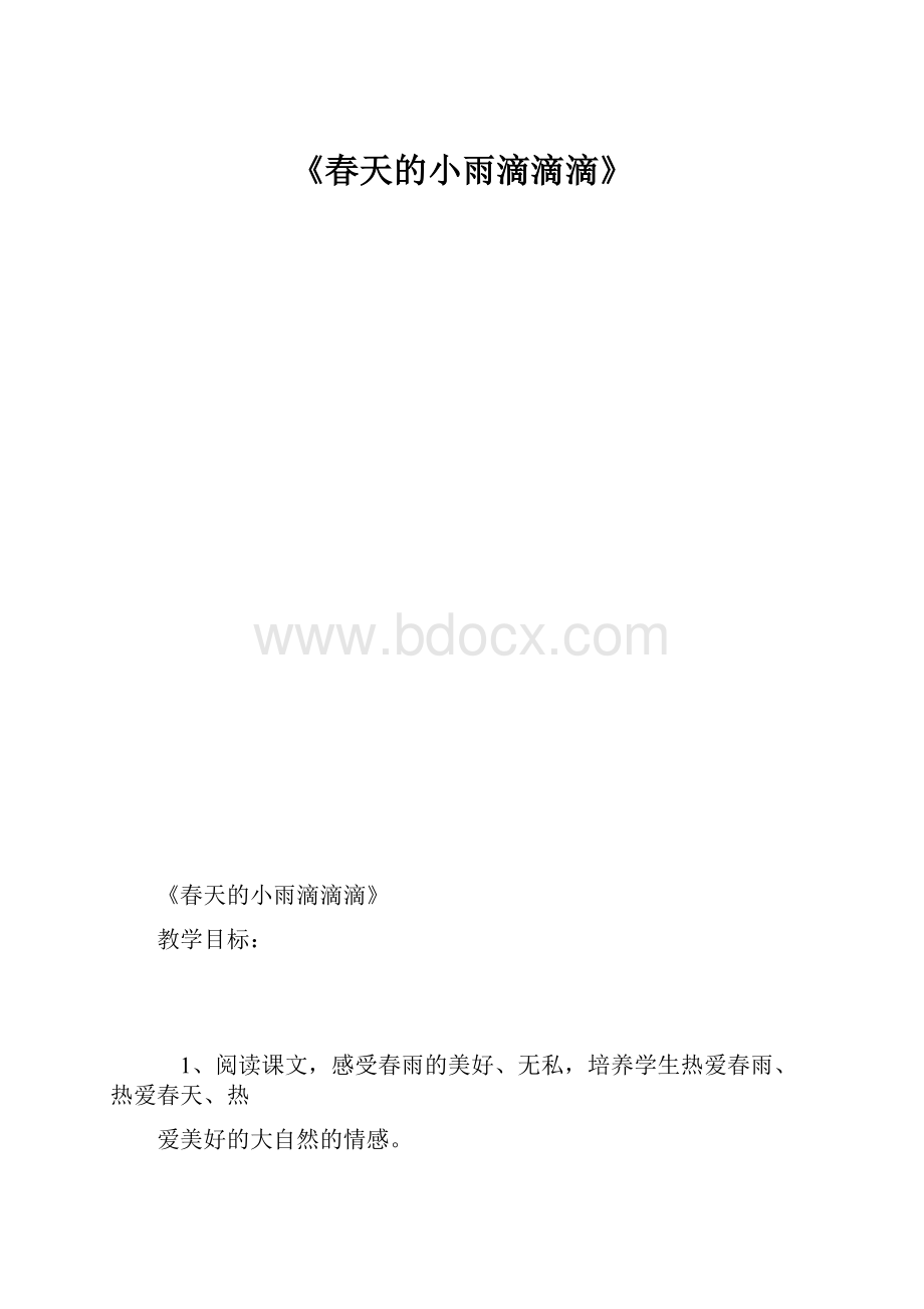 《春天的小雨滴滴滴》.docx_第1页