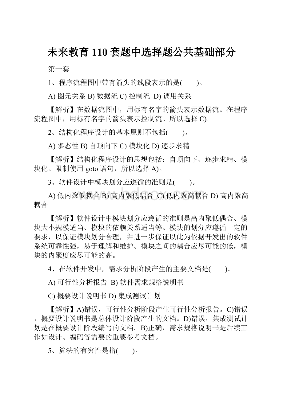 未来教育110套题中选择题公共基础部分.docx