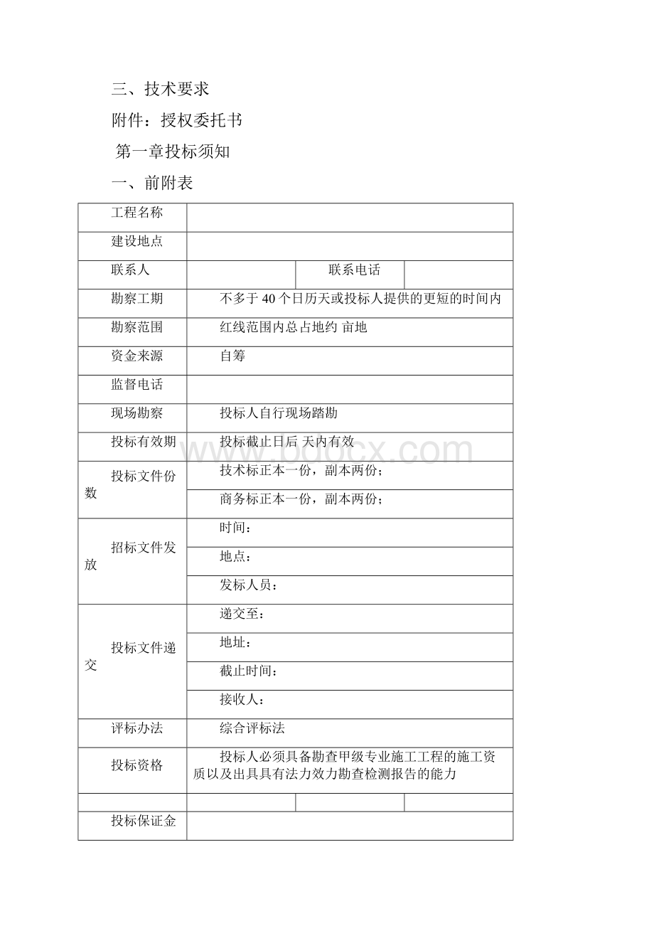 地质勘查招标文件.docx_第3页