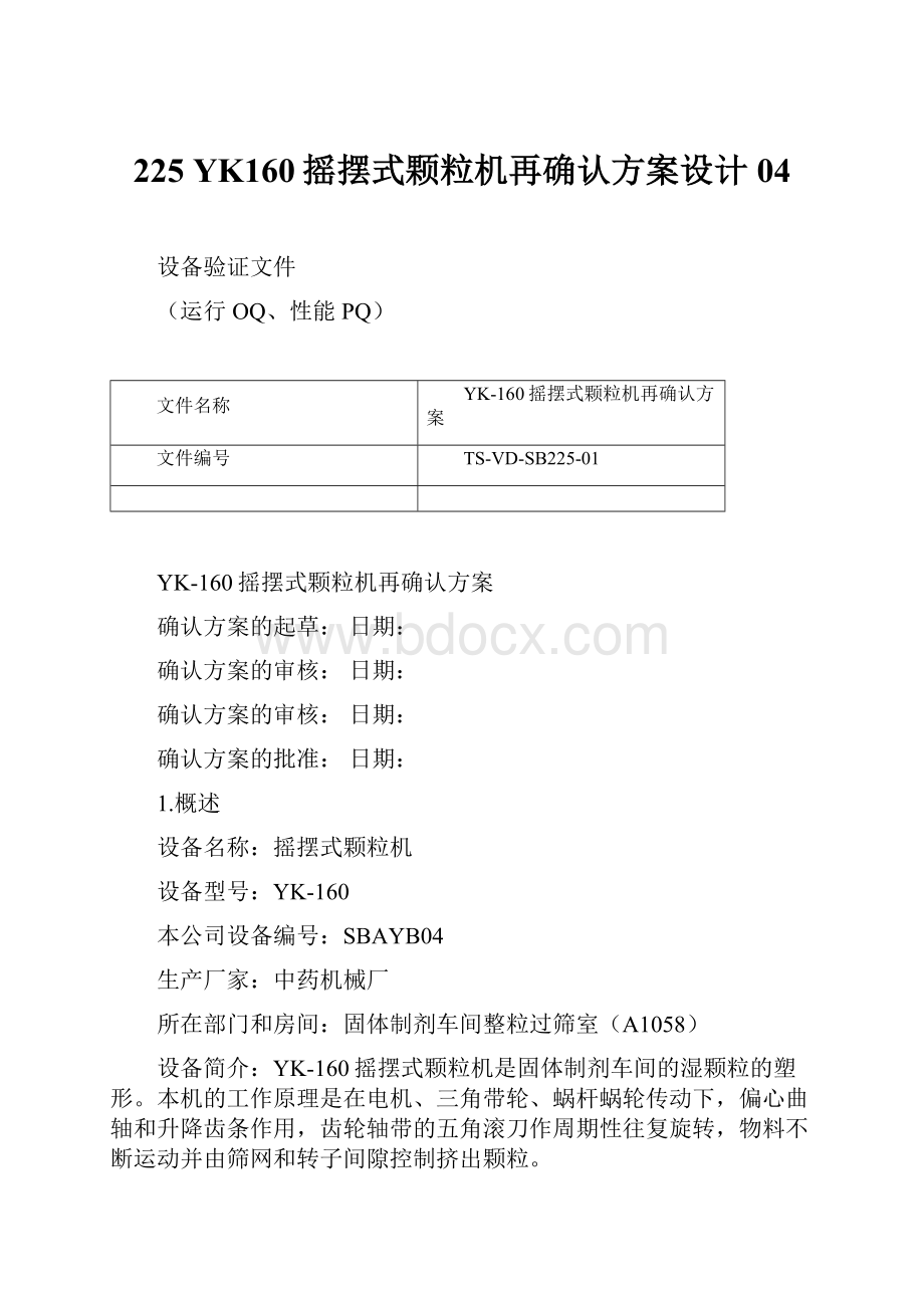 225YK160摇摆式颗粒机再确认方案设计04.docx_第1页