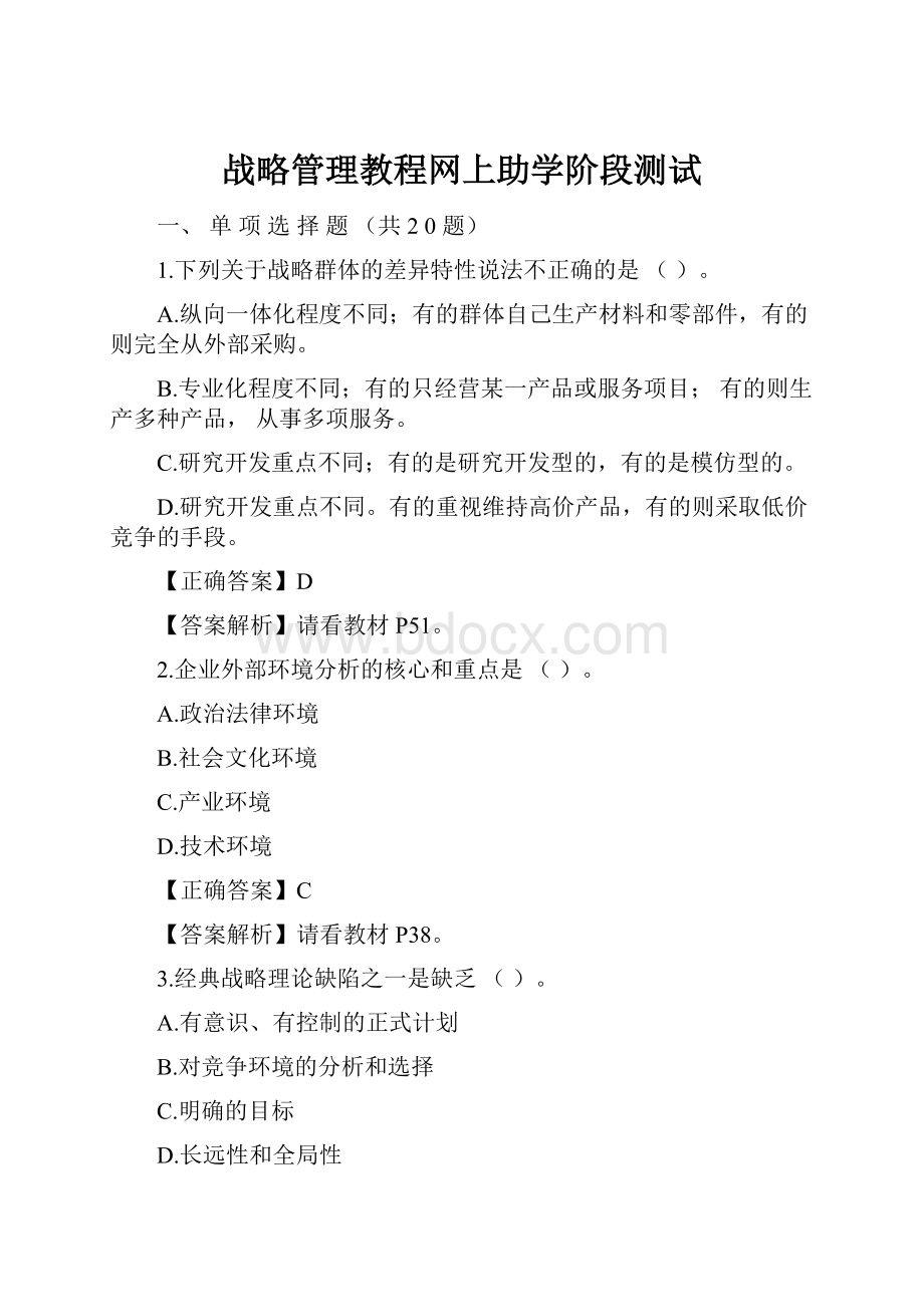 战略管理教程网上助学阶段测试.docx