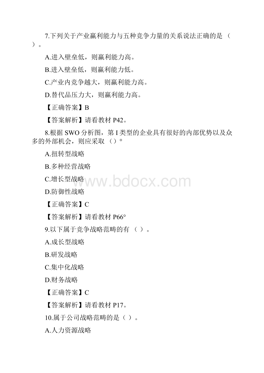 战略管理教程网上助学阶段测试.docx_第3页