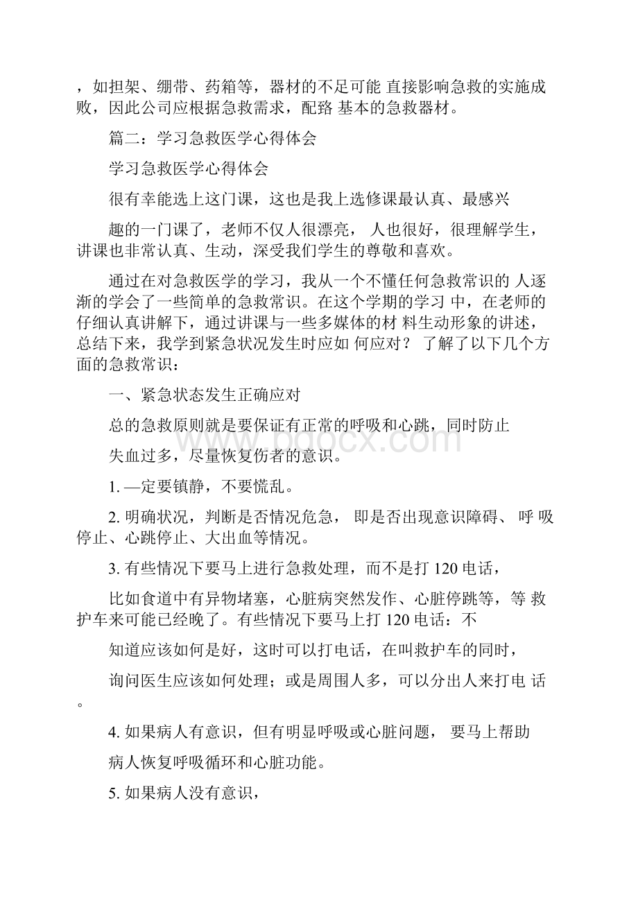 急救知识培训心得体会.docx_第2页